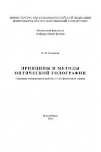 Книга Принципы и методы оптической голографии: Методические указания к лабораторной работе