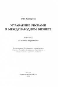 Книга Управление рисками в международном бизнесе