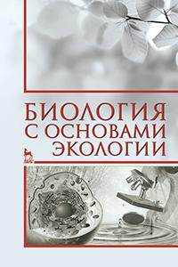 Книга Биология с основами экологии