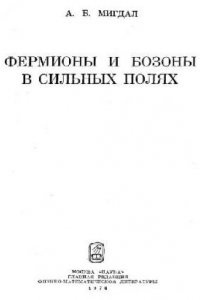 Книга Фермионы и бозоны в сильных полях