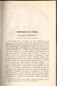 Книга Профессор М. М. Лунин. «Харьковский Грановский» (К столетию Харьковского университета)