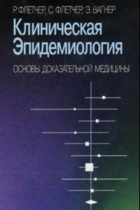 Книга Клиническая эпидемиология. Основы доказательной медицины