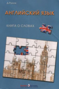 Книга Книга о словах: курс английского языка на основе когнитивно-мотивационного подхода к обучению (Календарь повторения лексики)