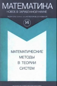 Книга Математические методы в теории систем (сборник)