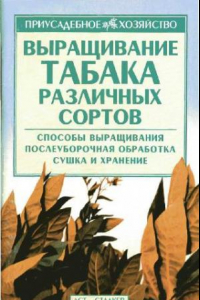 Книга Выращивание табака различных сортов