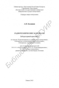 Книга Радиотехнические материалы: Лаб. практикум по курсам «Радиоматериалы  и  основы  микроэлектроники»,  «Материалы  и  компоненты  радиоэлектроники», «Материалы электронной техники» для студ. спец.  39  01  01  «Радиотехника»,  39  01  03  «Радиоинформатика»