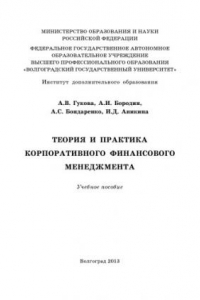 Книга Теория и практика корпоративного финансового менеджмента