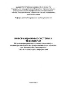 Книга Информационные системы и технологии