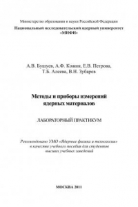 Книга Методы и приборы измерений ядерных материалов. Лабораторный практикум