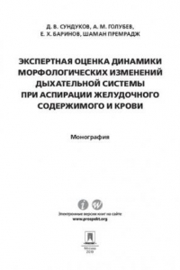 Книга Экспертная оценка динамики морфологических изменений дыхательной системы при аспирации желудочного содержимого и крови. Монография