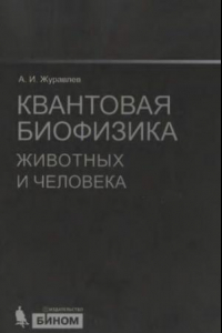 Книга Квантовая биофизика животных и человека: учебное пособие