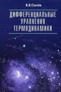 Книга Дифференциальные уравнения термодинамики