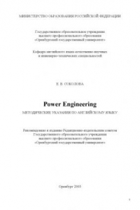 Книга Power Engineering: Методические указания по английскому языку