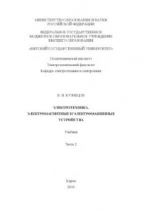 Книга Электротехника. Электромагнитные и электромашинные устройства