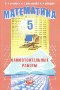 Книга Математика. 5 класс :самостоятельные работы : учебное пособие для общеобразовательных учреждений