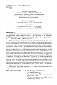 Книга Методологические основы оптимизации ресурсного использования лекарственной флоры Южного Урала