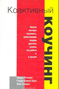 Книга Коактивный коучинг. Учебник