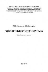 Книга Зоология беспозвоночных: метод. указания к лаборатор. Занятиям