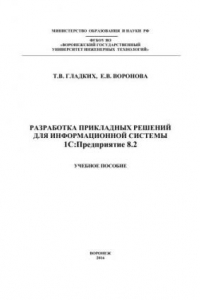 Книга Разработка прикладных решений для информационной системы 1С: Предприятие 8.2. Учебное пособие