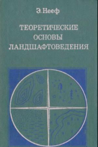 Книга Теоретические основы ландшафтоведения