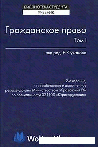 Книга Гражданское право. Том 1