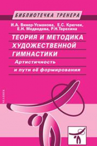 Книга Теория и методика художественной гимнастики