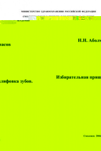 Книга Избирательная пришлифовка зубов