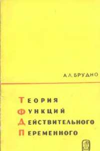 Книга Теория функций действительного переменного (избранные главы)