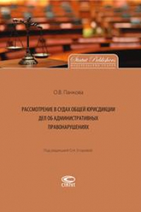 Книга Рассмотрение в судах общей юрисдикции дел об административных правонарушениях