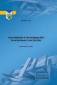 Книга Назначение и производство таможенных экспертиз