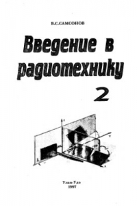 Книга Введение в радиотехнику. Часть 2