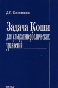 Книга Задачи Коши для ультрагиперболических уравнений