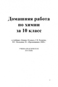 Книга Домашняя работа по химии за 10 класс