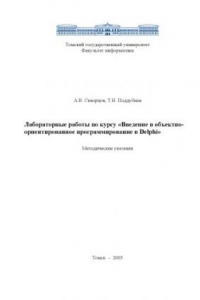Книга Лабораторные работы по курсу ''Введение в объектно-ориентированное программирование в Delphi''