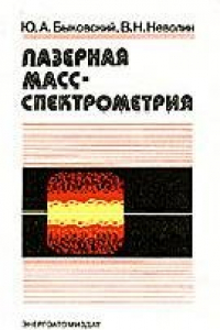 Книга Лазерная масс-спектрометрия