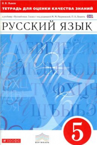 Книга Тетрадь для оценки качества знаний по русскому языку. 5 класс