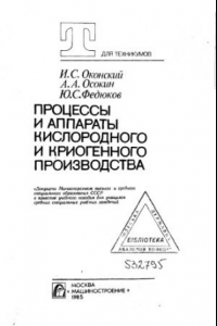 Книга Процессы и аппараты кислородного и криогенного производства [Учеб. пособие для сред. спец. учеб. заведений]