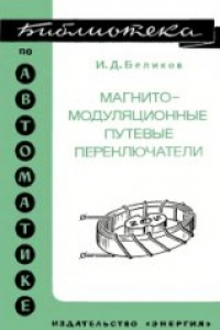 Книга Магнитомодуляционные путевые переключатели