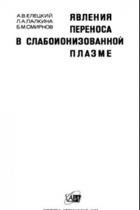 Книга Явления переноса в слабоионизованной плазме