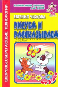 Книга Развивающие прописи для детей 3-5 лет. Рисуем и рассказываем