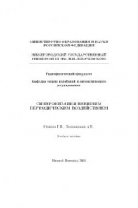 Книга Синхронизация внешним периодическим воздействием: Учебное пособие