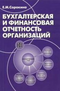 Книга Бухгалтерская и финансовая отчетность организаций