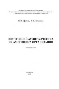 Книга Внутренний аудит качества и самооценка организации: Учебное пособие