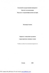 Книга Тюркизм: становление и развитие (характеристика основных этапов): Учебное пособие для студентов-тюркологов