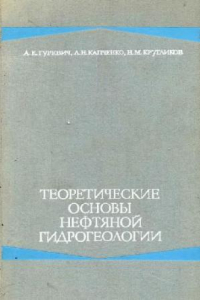 Книга Теоретические основы нефтяной гидрогеологии