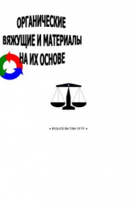 Книга Органические вяжущие и материалы на их основе. Методические указания к практическим занятиям и лабораторным работам по материаловедению