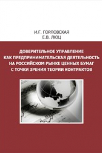 Книга Доверительное управление как предпринимательская деятельность на российском рынке ценных бумаг с точки зрения теории контрактов