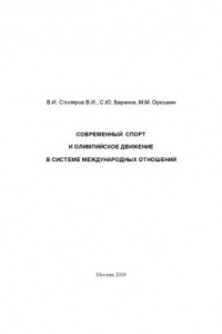 Книга Современный спорт и олимпийское движение в системе международных отношений: Учебное пособие