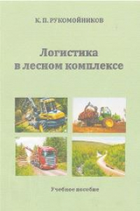 Книга Логистика в лесном комплексе: учебное пособие