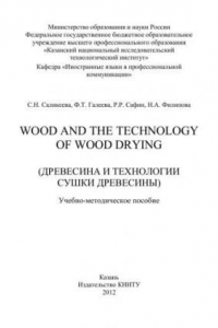 Книга Wood and the technology of wood drying (древесина и технологии сушки древесины): учебно-методическое пособие